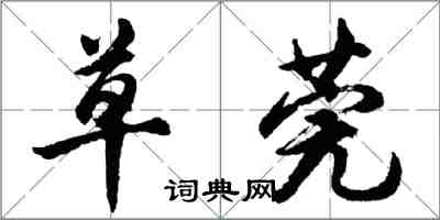 胡問遂草莞行書怎么寫