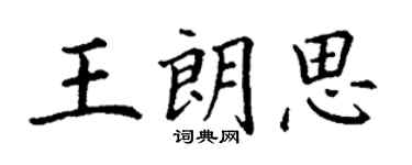 丁謙王朗思楷書個性簽名怎么寫