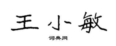 袁強王小敏楷書個性簽名怎么寫