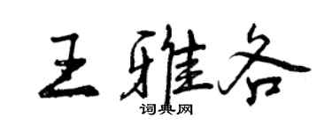 曾慶福王雅各行書個性簽名怎么寫