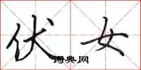 田英章伏女行書怎么寫