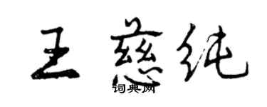 曾慶福王慈純行書個性簽名怎么寫