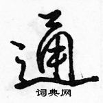 駱恆光寫的硬筆行書通