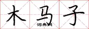 荊霄鵬木馬子楷書怎么寫