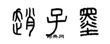 曾慶福趙子墨篆書個性簽名怎么寫