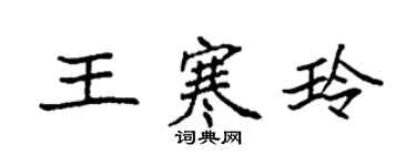 袁強王寒玲楷書個性簽名怎么寫