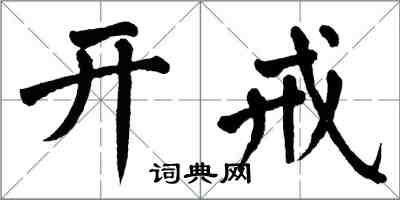 翁闓運開戒楷書怎么寫