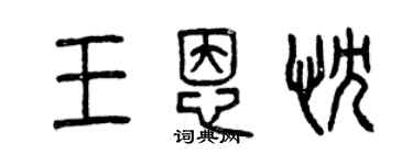 曾慶福王恩忱篆書個性簽名怎么寫