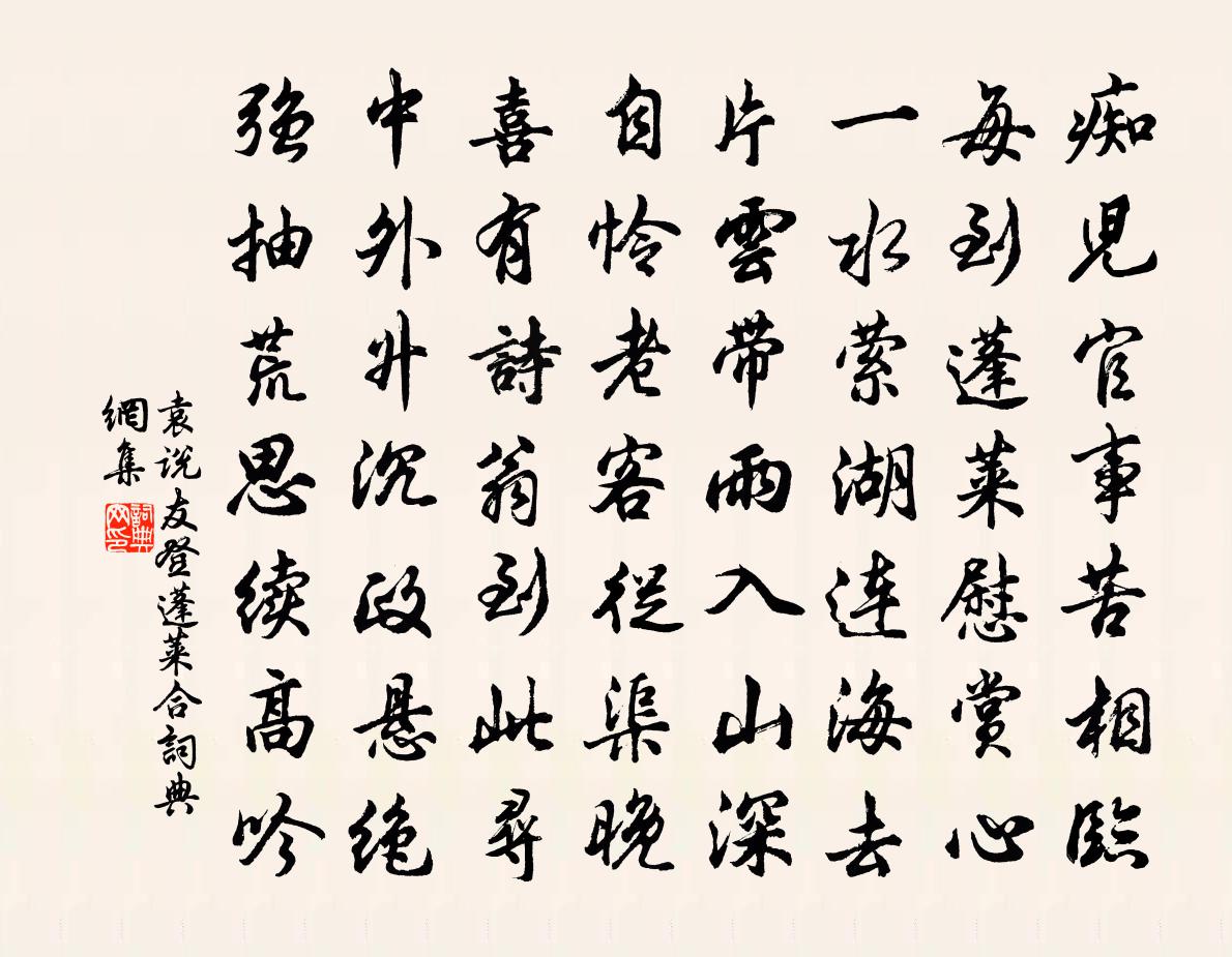 袁說友登蓬萊合書法作品欣賞