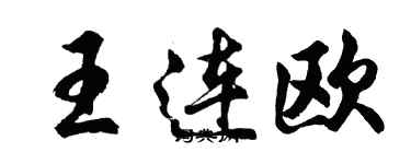胡問遂王連歐行書個性簽名怎么寫