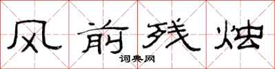 范連陞風前殘燭隸書怎么寫