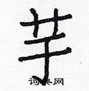 白克儉寫的硬筆楷書芋