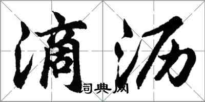 胡問遂滴瀝行書怎么寫