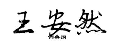 曾慶福王安然行書個性簽名怎么寫