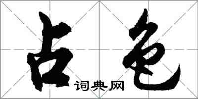 胡問遂占色行書怎么寫