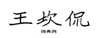 袁強王坎侃楷書個性簽名怎么寫
