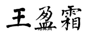 翁闓運王盈霜楷書個性簽名怎么寫