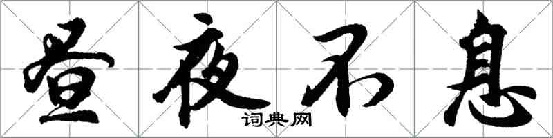 胡問遂晝夜不息行書怎么寫