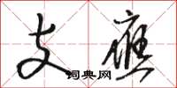 駱恆光支應草書怎么寫