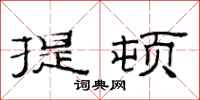 范連陞提頓隸書怎么寫