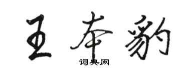 駱恆光王本豹行書個性簽名怎么寫