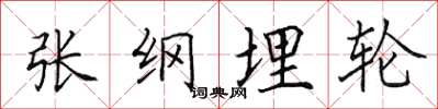 田英章張綱埋輪楷書怎么寫