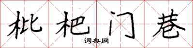 袁強枇杷門巷楷書怎么寫