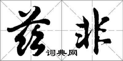 胡問遂茲非行書怎么寫