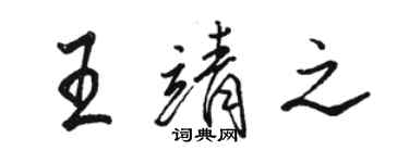 駱恆光王靖之行書個性簽名怎么寫