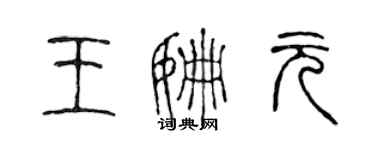 陳聲遠王姍元篆書個性簽名怎么寫