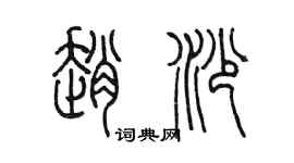 陳墨趙沙篆書個性簽名怎么寫