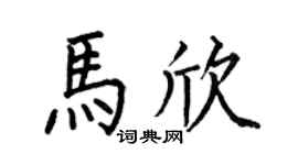 何伯昌馬欣楷書個性簽名怎么寫
