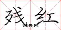 龐中華殘紅楷書怎么寫