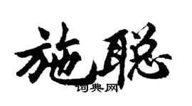 胡問遂施聰行書個性簽名怎么寫