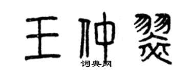 曾慶福王仲翠篆書個性簽名怎么寫