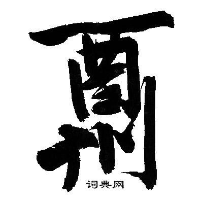 潠篆書書法_潠字書法_篆書字典