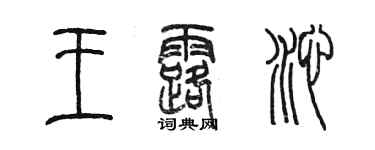 陳墨王露沁篆書個性簽名怎么寫