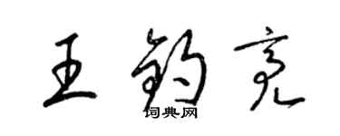 梁錦英王鈞亮草書個性簽名怎么寫