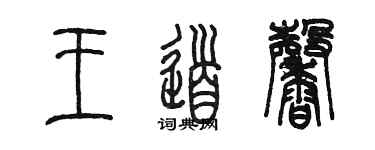 陳墨王道馨篆書個性簽名怎么寫