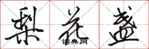 駱恆光梨花盞行書怎么寫