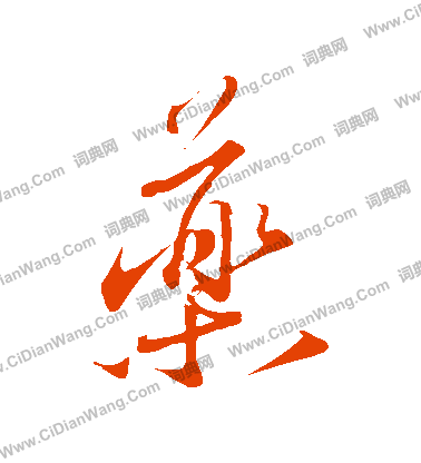 譴篆書書法_譴字書法_篆書字典