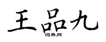 丁謙王品九楷書個性簽名怎么寫