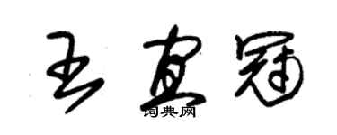 朱錫榮王宜冠草書個性簽名怎么寫