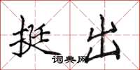 侯登峰挺出楷書怎么寫