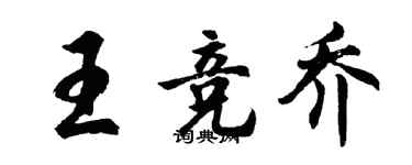 胡問遂王競喬行書個性簽名怎么寫