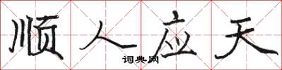 駱恆光順人應天楷書怎么寫