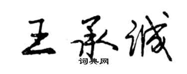 曾慶福王承誠行書個性簽名怎么寫