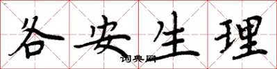 周炳元各安生理楷書怎么寫
