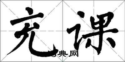 翁闓運充課楷書怎么寫