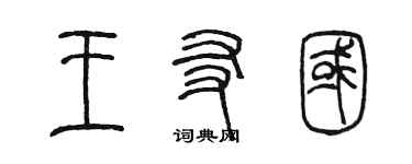 陳墨王友國篆書個性簽名怎么寫